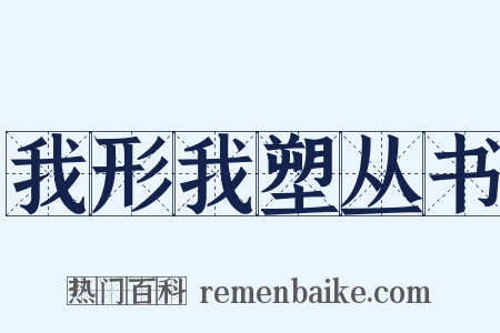 我形我塑丛书是什么意思的图片